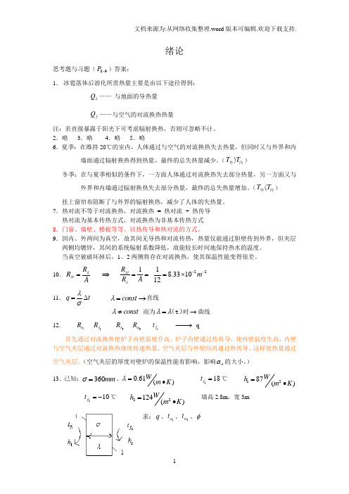 《传热学》(第五版)中国建筑工业出版社_章熙民等_课后习题完整答案之绪论-第二章答案