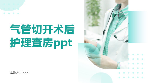 气管切开术后护理查房ppt