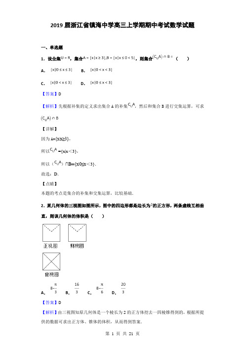 2019届浙江省镇海中学高三上学期期中考试数学试题(解析版)