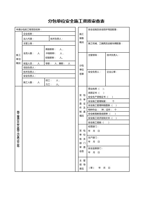 分包单位安全施工资质审查表