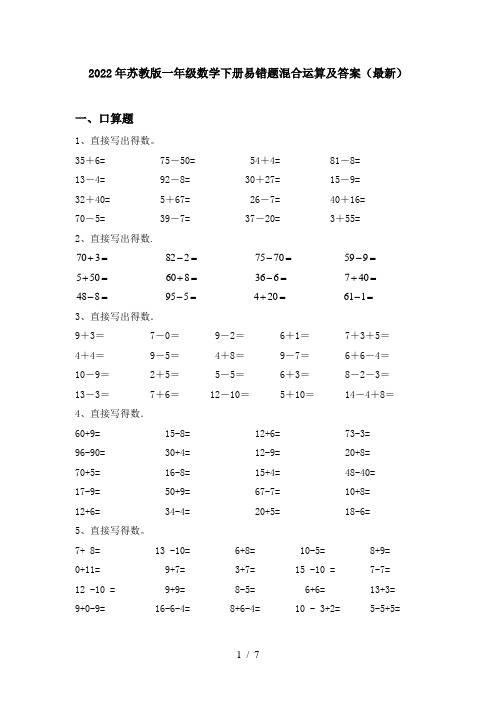 2022年苏教版一年级数学下册易错题混合运算及答案(最新)