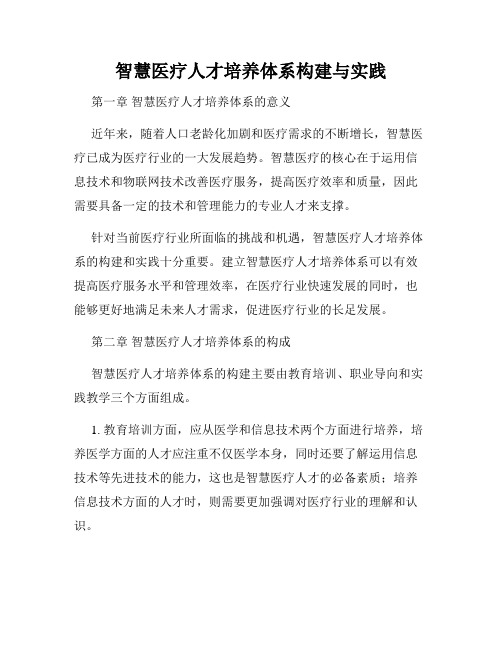 智慧医疗人才培养体系构建与实践