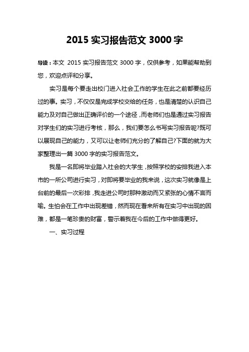 2015实习报告范文3000字