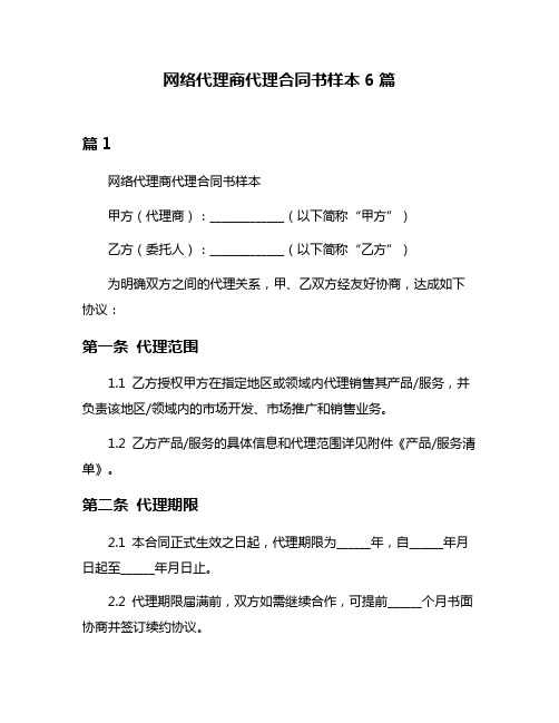 网络代理商代理合同书样本6篇