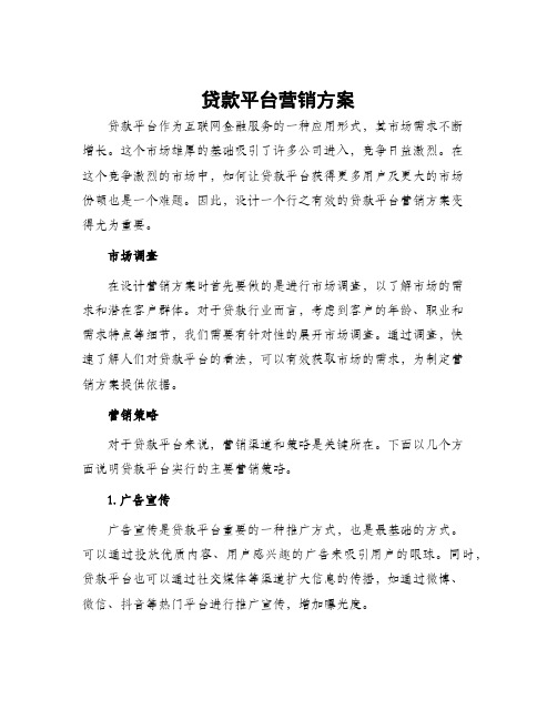 贷款平台营销方案