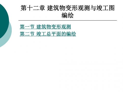 建筑物变形观测与竣工图编绘