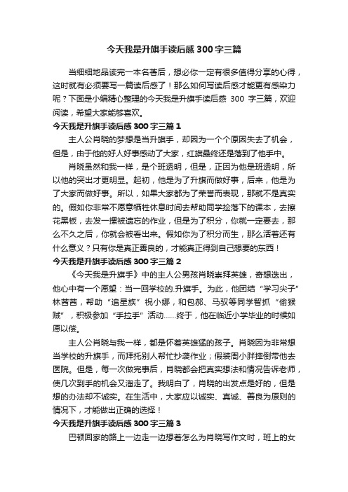 今天我是升旗手读后感300字三篇