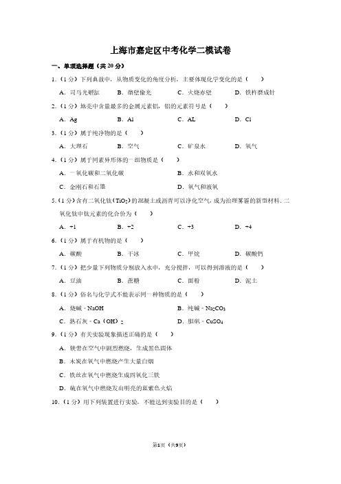 上海市嘉定区中考化学二模试卷 (2)