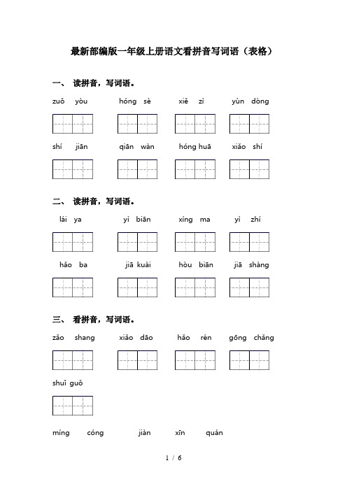 最新部编版一年级上册语文看拼音写词语(表格)