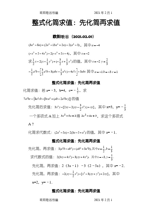 人教版七年级数学上册整式化简求值60题之欧阳歌谷创编