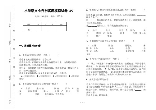 【小学教育】2019最新小学语文小升初(通用版)真题模拟试卷UP7—8K可直接打印