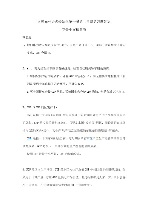 宏观经济学第十版第二章课后习题完美精简中文版