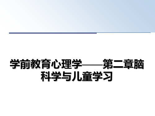 最新学前教育心理学——第二章脑科学与儿童学习课件PPT