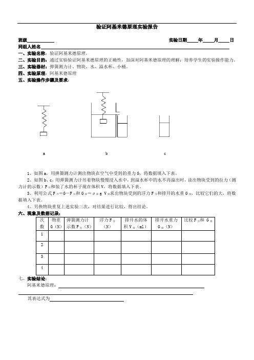 验证阿基米德原理实验报告