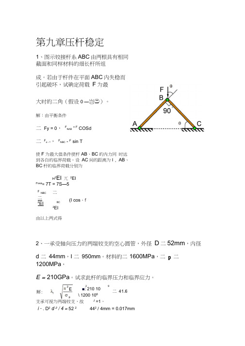 第九章压杆稳定答案