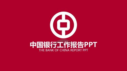 红色简约中国银行金融货币动态PPT模板