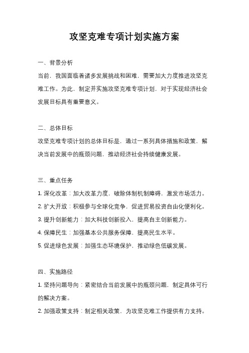 攻坚克难专项计划实施方案