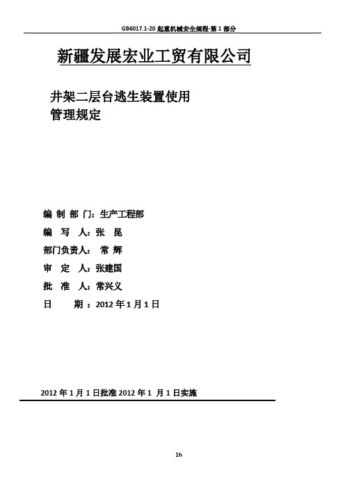 井架二层台逃生装置使用管理规定(1)