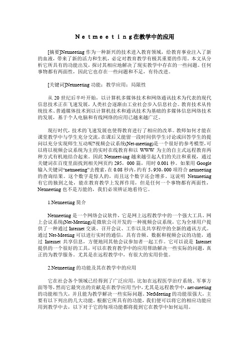 Netmeeting在教学中的应用