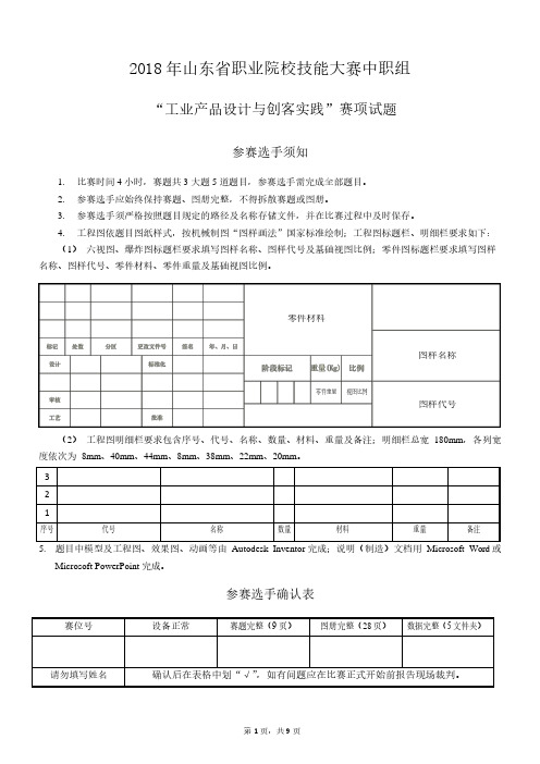 2018年山东省职业院校技能大赛中职组“工业产品设计与创客实践”试题