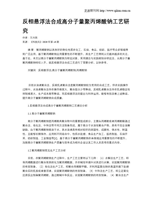 反相悬浮法合成高分子量聚丙烯酸钠工艺研究