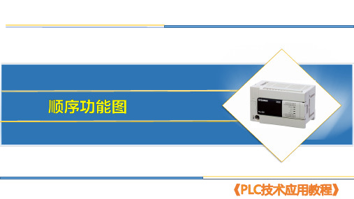 30 顺序功能图《PLC技术应用》