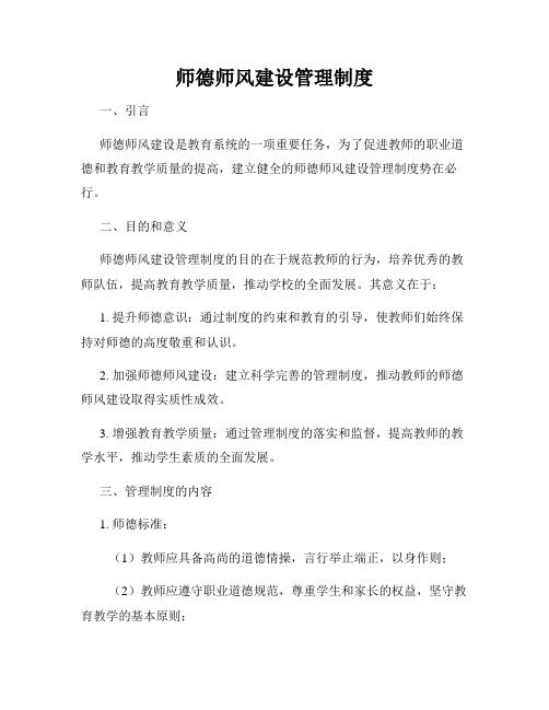 师德师风建设管理制度