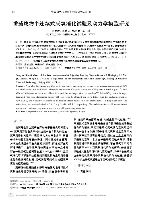 番茄废物半连续式厌氧消化试验及动力学模型研究