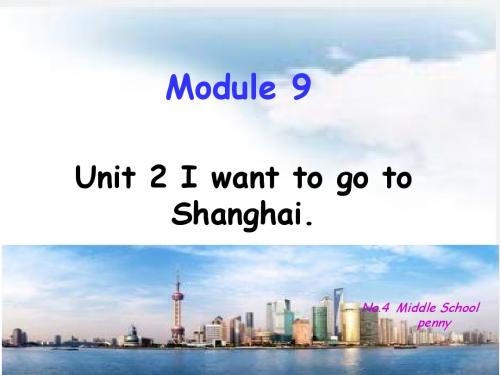 外研社六年级上册英语Module9 unit2 I want to visit Shanghai