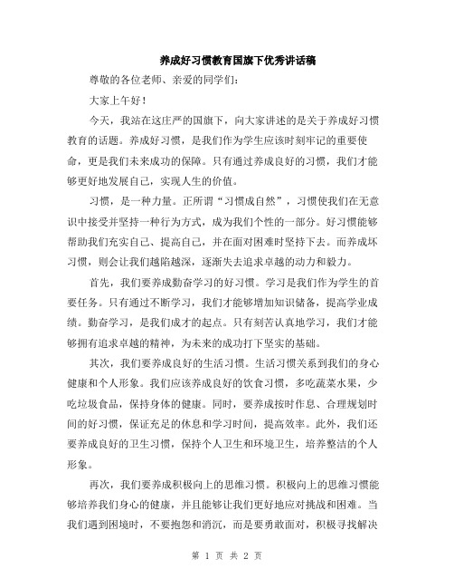 养成好习惯教育国旗下优秀讲话稿