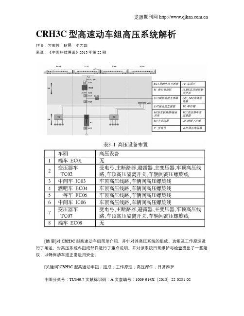 CRH3C型高速动车组高压系统解析