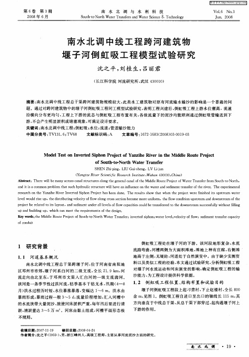 南水北调中线工程跨河建筑物堰子河倒虹吸工程模型试验研究