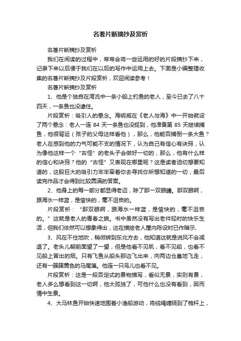 名著片断摘抄及赏析