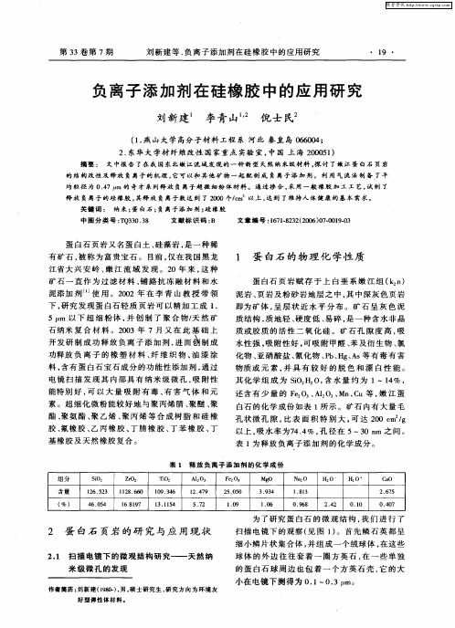 负离子添加剂在硅橡胶中的应用研究