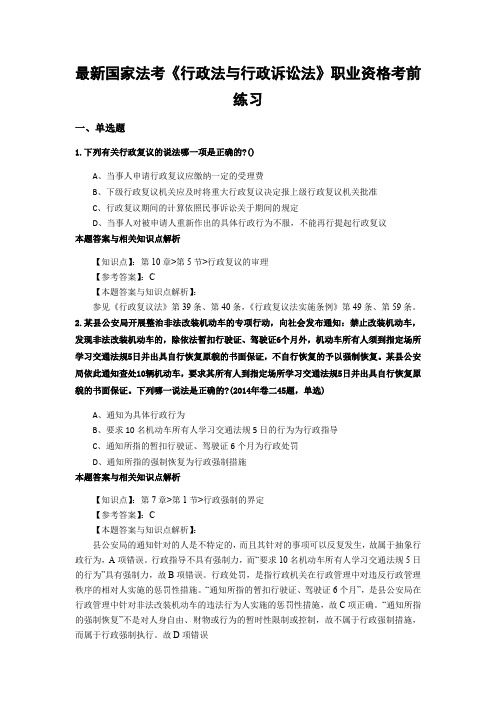 精编最新法考《行政法与行政诉讼法》考试复习题(共70套题)第 (66)