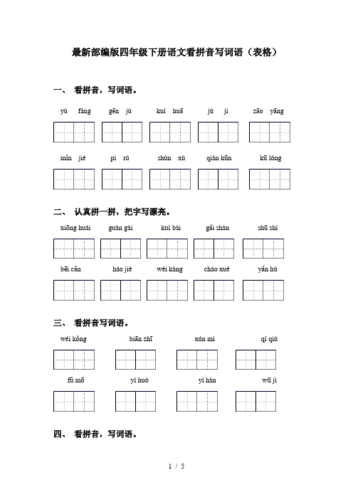 最新部编版四年级下册语文看拼音写词语(表格)