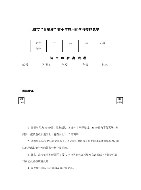 2023年上海市白猫杯青少年应用化学与技能竞赛