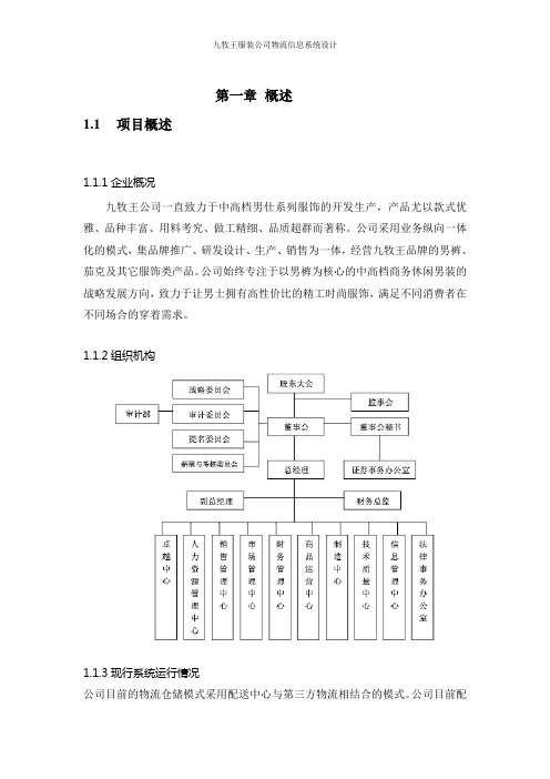 九牧王物流管理信息系统设计