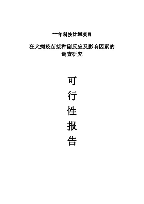 狂犬病科技项目可行性报告