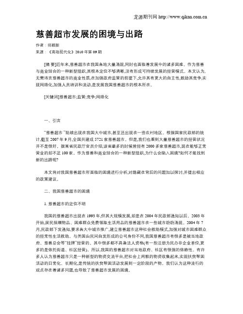 慈善超市发展的困境与出路