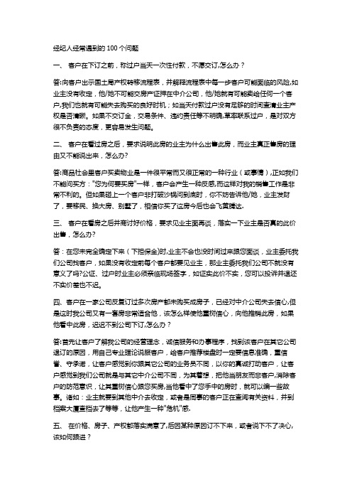 房产销售答客问100问题