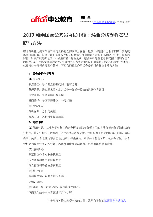 2017新余国家公务员考试申论：综合分析题作答思路与方法