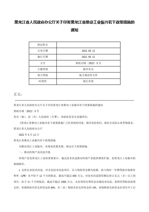 黑龙江省人民政府办公厅关于印发黑龙江省推动工业振兴若干政策措施的通知-黑政办规〔2022〕8号