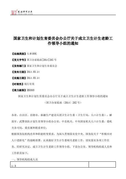 国家卫生和计划生育委员会办公厅关于成立卫生计生老龄工作领导小