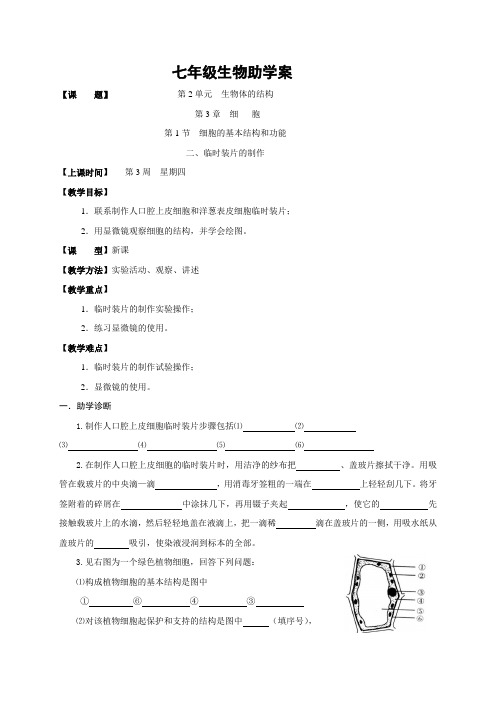 福建省龙岩市永定区湖坑中学北师大版七年级生物上册3.1细胞的基本结构和功能第2课时  学案(无答案)