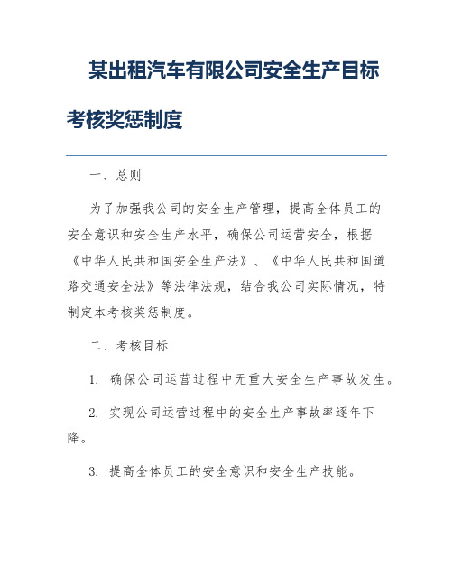 某出租汽车有限公司安全生产目标考核奖惩制度