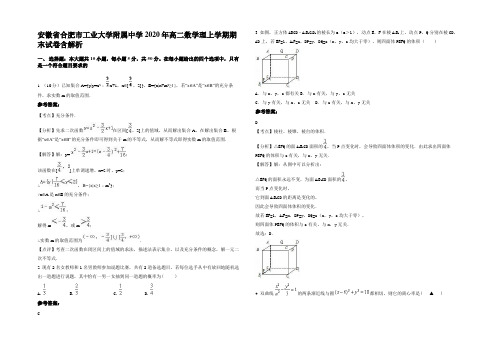 安徽省合肥市工业大学附属中学2020年高二数学理上学期期末试卷含解析