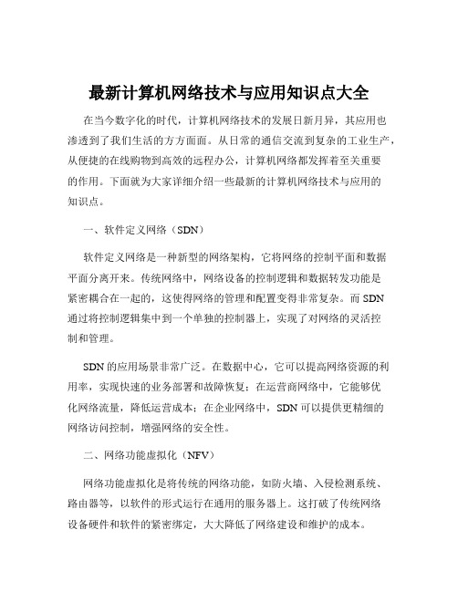 最新计算机网络技术与应用知识点大全