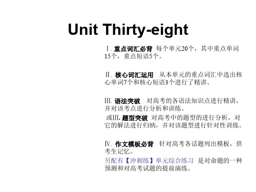 2019版高考英语(全国版)艺考生文化课冲刺课件：Unit Thirty-eight(共28张PPT)