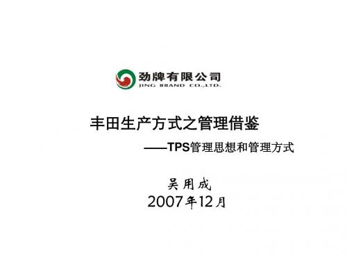 丰田生产方式之管理借鉴——TPS管理思想和管理方式(2)